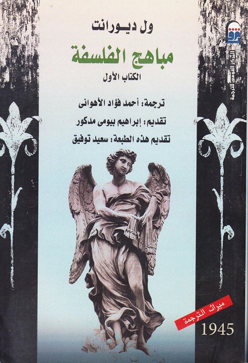 مباهج الفلسفة - الكتاب الأول